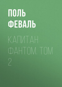 Капитан Фантом. Том 2