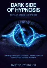 Темная сторона гипноза. DARK SIDE OF HYPNOSIS