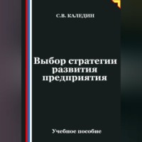 Выбор стратегии развития предприятия