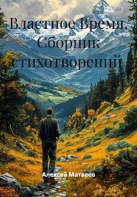 Сборник стихотворений "Властное Время"