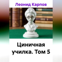 Циничная училка. Том 5