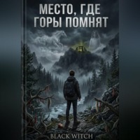 МЕСТО, ГДЕ ГОРЫ ПОМНЯТ.Мистический роман