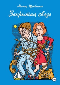 Закрытая связь