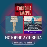 Истории Аушвица. Комплект из 3 книг