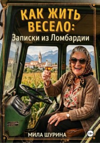 Как жить весело: Записки из Ломбардии