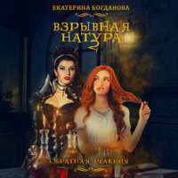 Взрывная натура. Обратная реакция