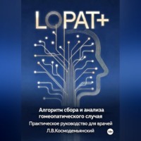 Алгоритм сбора и анализа гомеопатического случая