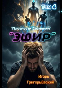 "Эфир". Том 4. "Плотности Сознания"