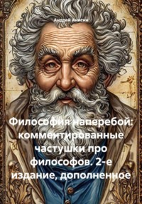 Философия наперебой: комментированные частушки про философов. 2-е издание, дополненное
