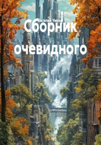 Сборник очевидного