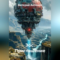 Эос: Приглашение