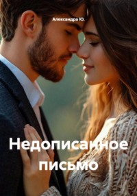 Недописанное письмо