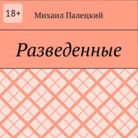 Разедённые. Поэма