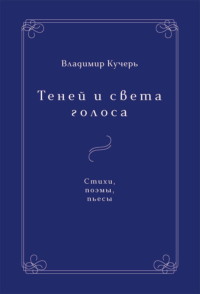 Теней и света голоса