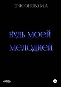 Будь моей мелодией