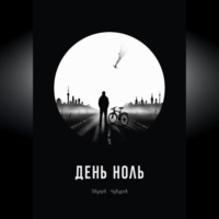 День ноль