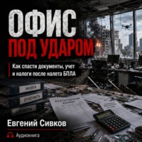 Офис под ударом