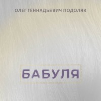 Бабуля