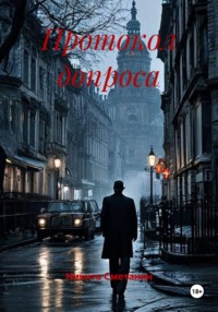 Протокол допроса