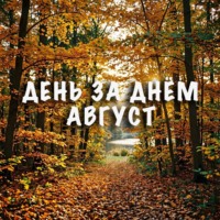 День за днем. Август