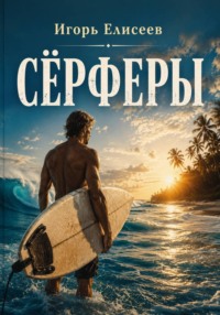 Сёрферы