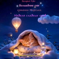 Волшебные сны котёнка Марсика