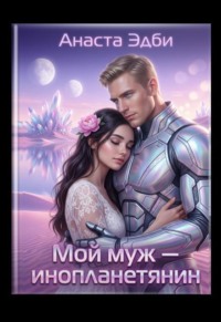 Мой муж — инопланетянин
