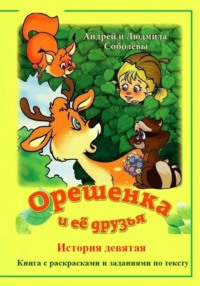 Орешенка и её друзья. История девятая