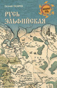 Русь Эльфийская