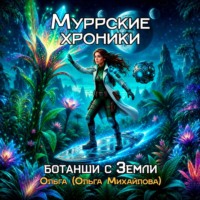 Муррские хроники. Ботанши с Земли