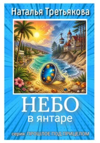 Небо в янтаре