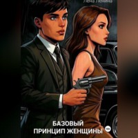 Базовый принцип женщины