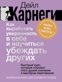Как выработать уверенность в себе и научиться убеждать других. Быстрый курс, который поможет стать душой компании и мастером переговоров