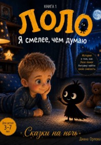 Лоло. Я смелее, чем думаю. Книга 1