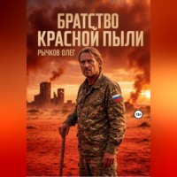 Братство красной пыли