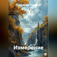 Измерение