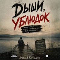 Дыши, ублюдок. Роман о людях, которые слишком устали быть счастливыми