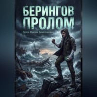 Берингов пролом