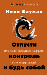 Отпусти контроль и будь собой, или Зачем рыбе лезть на дерево, если вокруг океан