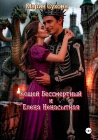 Кощей Бессмертный и Елена Ненасытная