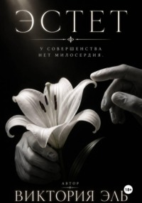 Эстет