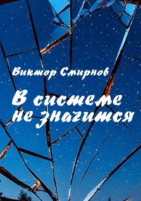 В системе не значится