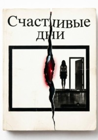 Счастливые дни