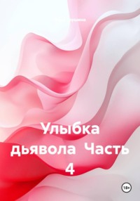 Улыбка дьявола  Часть 4