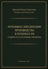 ПОТЕНЦИАЛ ЛОКАЛИЗАЦИИ ПРОИЗВОДСТВА В РЕГИОНАХ РФ