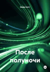 После полуночи