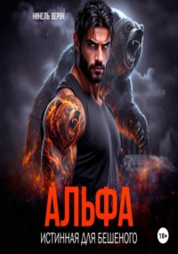 Альфа. Истинная для Бешеного