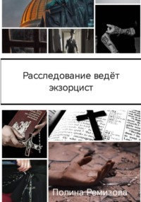 Расследование ведет экзорцист