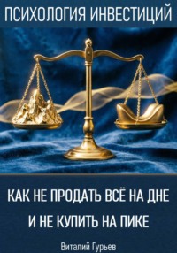 Как не продать все на дне и не купить на пике
