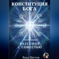 Конституция Бога